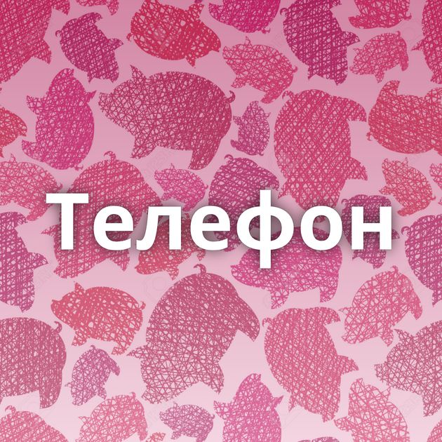 Телефон