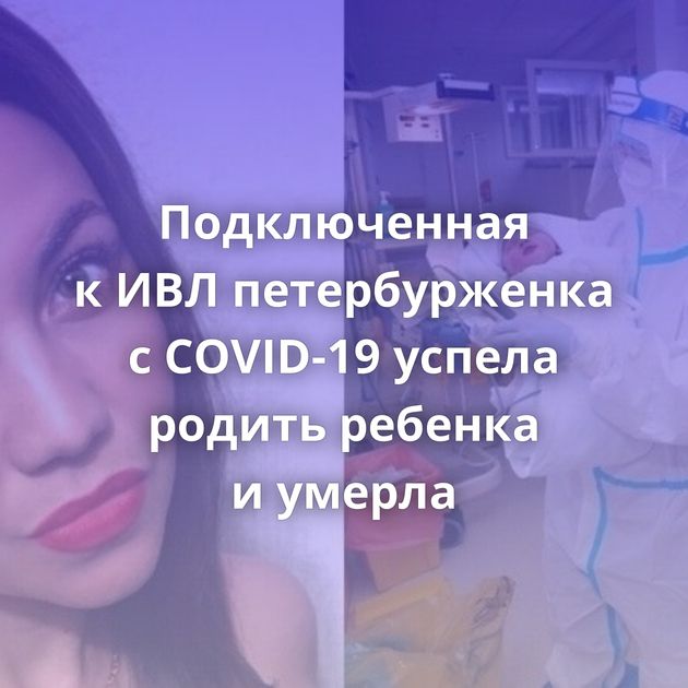 Подключенная к ИВЛ петербурженка с COVID-19 успела родить ребенка и умерла