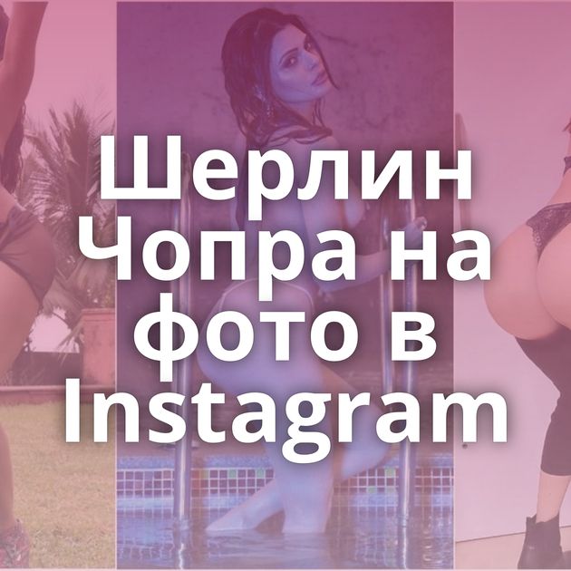 Шерлин Чопра на фото в Instagram