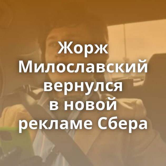 Жорж Милославский вернулся в новой рекламе Сбера