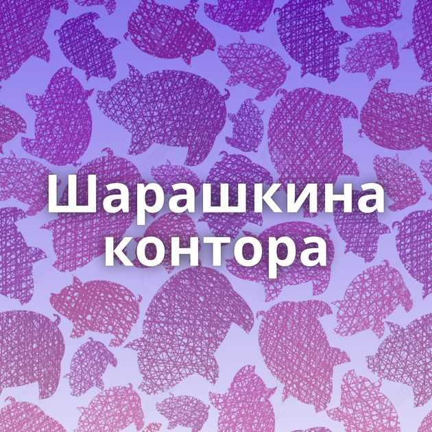 Шарашкина контора