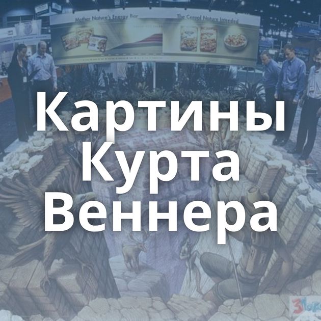 Картины Курта Веннера