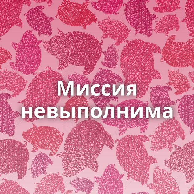 Миссия невыполнима