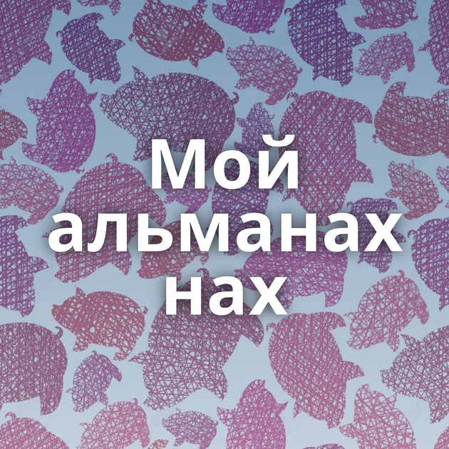 Мой альманах нах