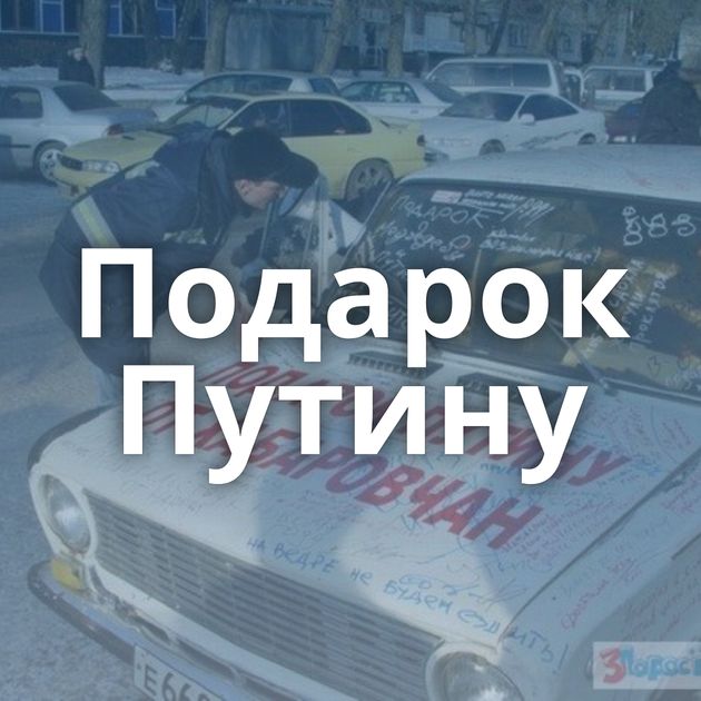 Подарок Путину