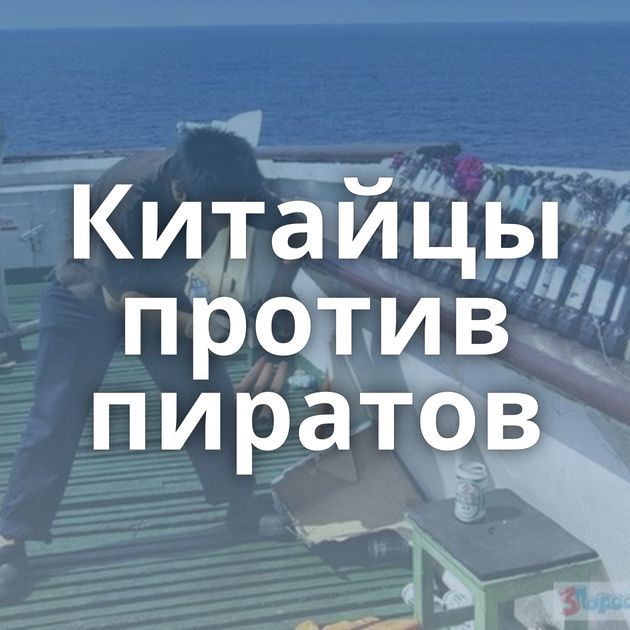 Китайцы против пиратов