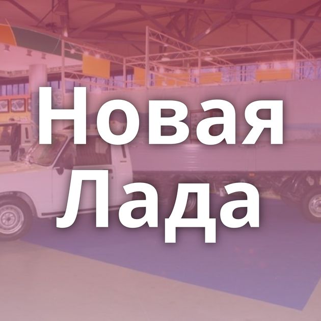 Новая Лада