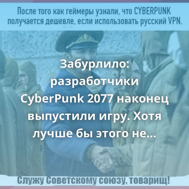 Забурлило: разработчики CyberPunk 2077 наконец выпустили игру. Хотя лучше бы этого не делали