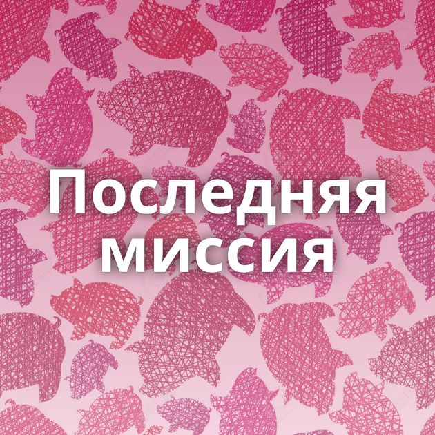 Последняя миссия