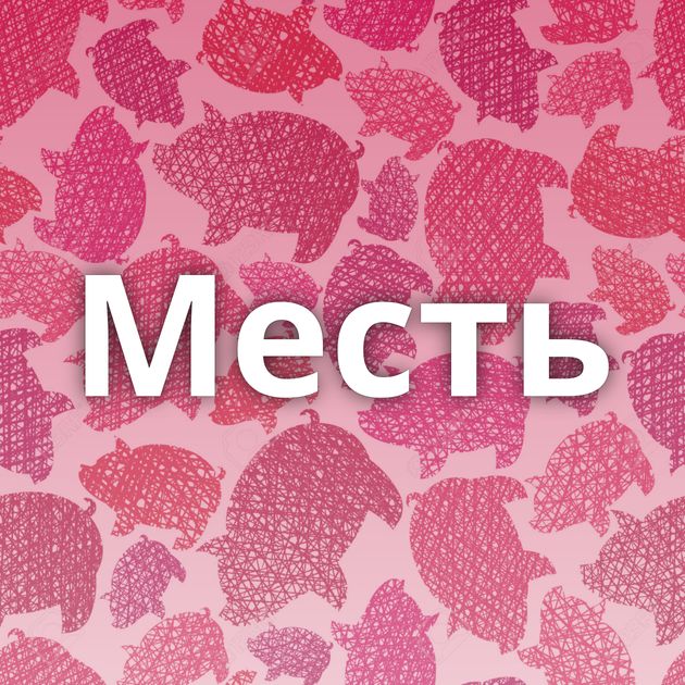 Месть