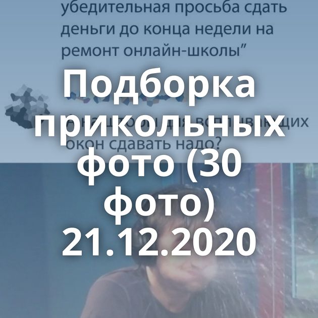 Подборка прикольных фото (30 фото) 21.12.2020