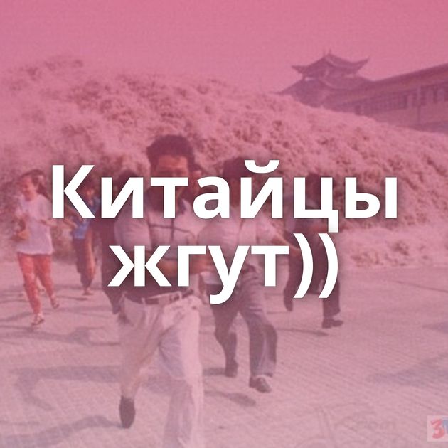 Китайцы жгут))