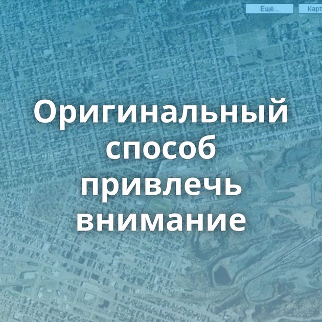 Оригинальный способ привлечь внимание