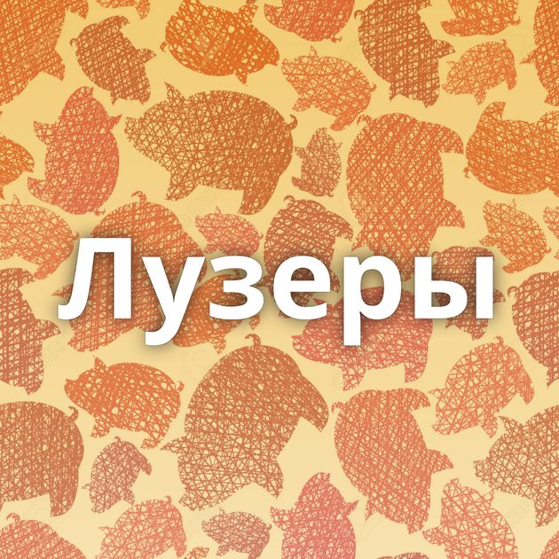 Лузеры