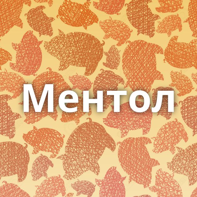 Ментол