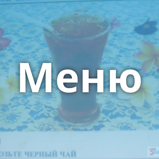 Меню