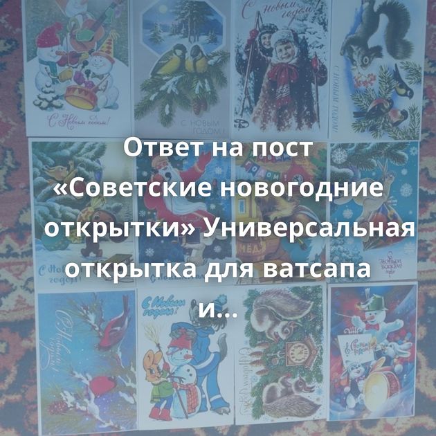 Ответ на пост «Советские новогодние открытки» Универсальная открытка для ватсапа и телеграмаСоветские…