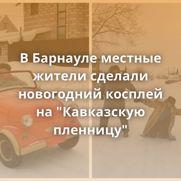 В Барнауле местные жители сделали новогодний косплей на 