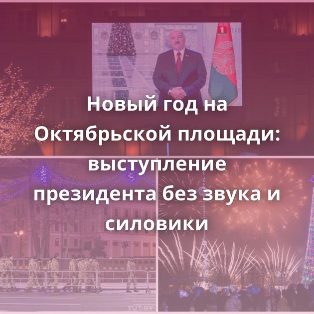 Новый год на Октябрьской площади: выступление президента без звука и силовики