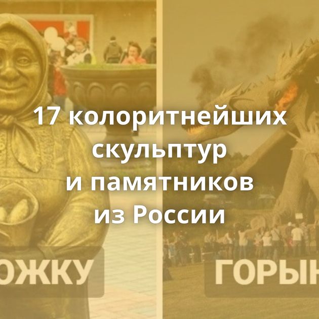 17 колоритнейших скульптур и памятников из России