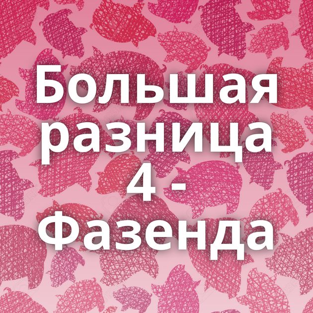 Большая разница 4 - Фазенда