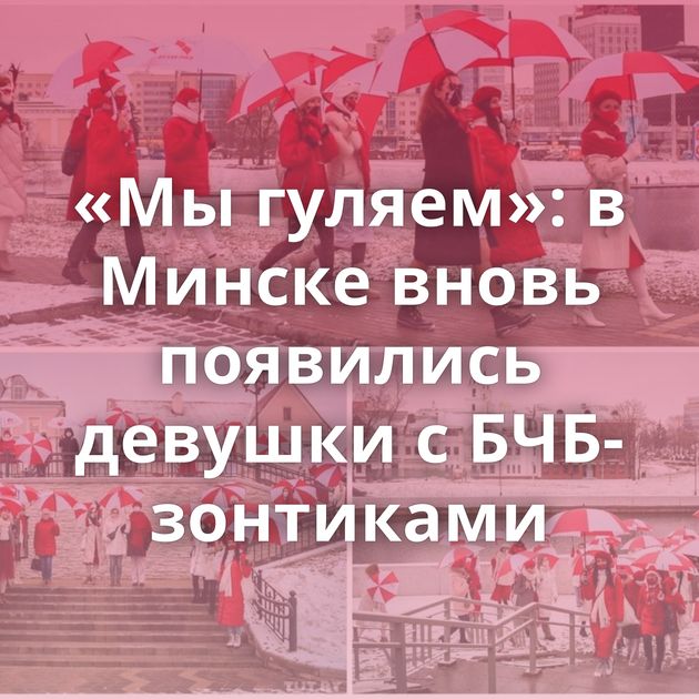 «Мы гуляем»: в Минске вновь появились девушки с БЧБ-зонтиками