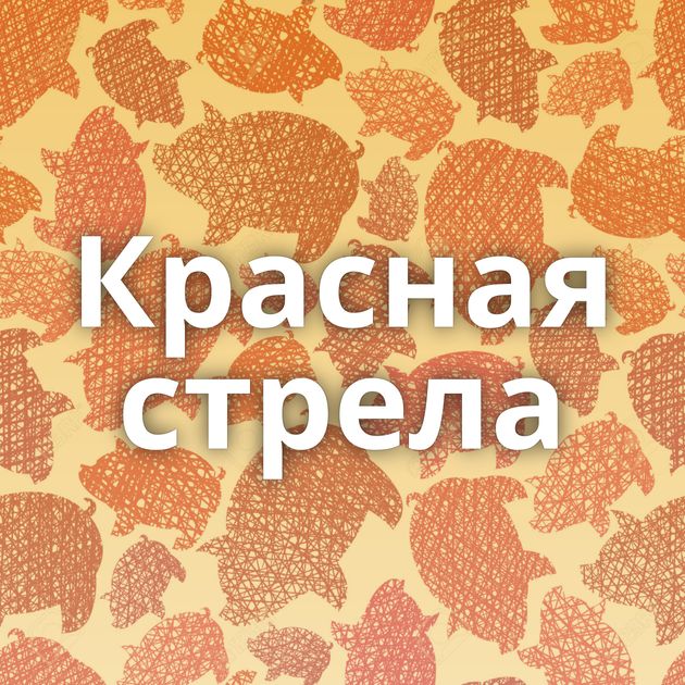 Красная стрела
