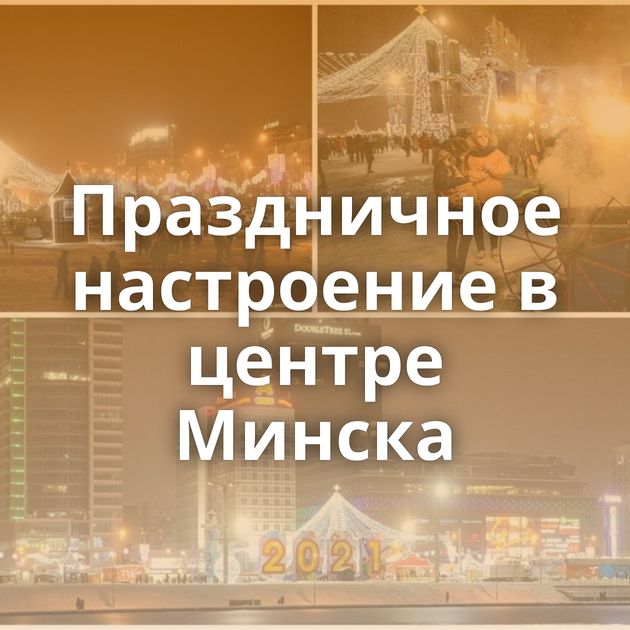 Праздничное настроение в центре Минска