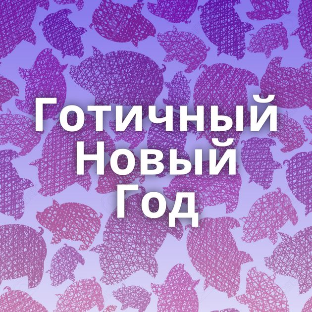 Готичный Новый Год