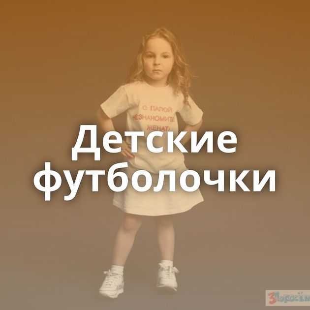 Детские футболочки