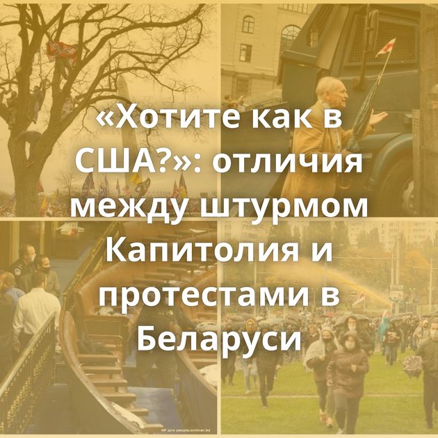 «Хотите как в США?»: отличия между штурмом Капитолия и протестами в Беларуси