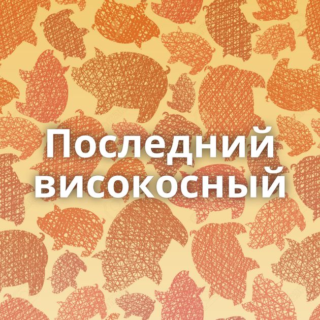 Последний високосный