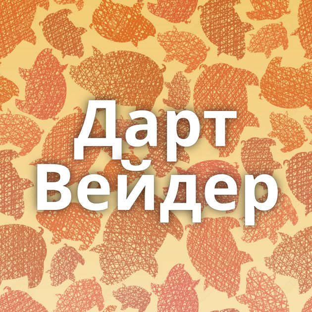Дарт Вейдер