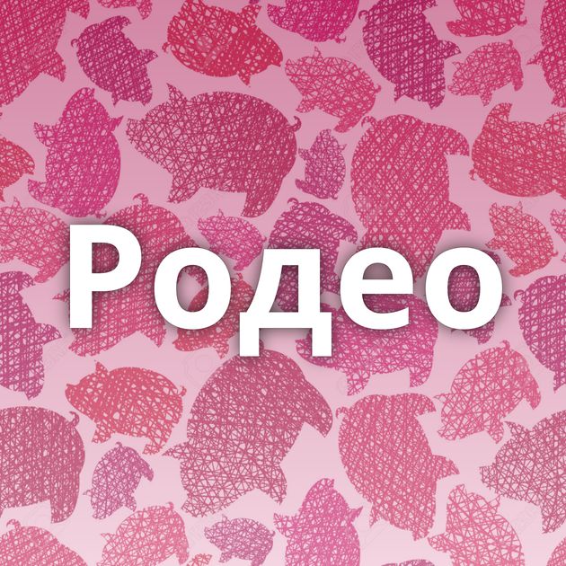 Родео