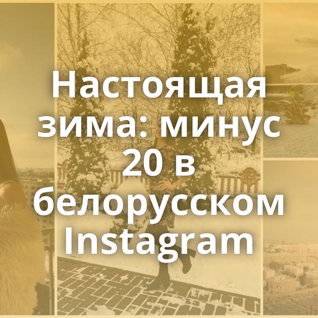 Настоящая зима: минус 20 в белорусском Instagram