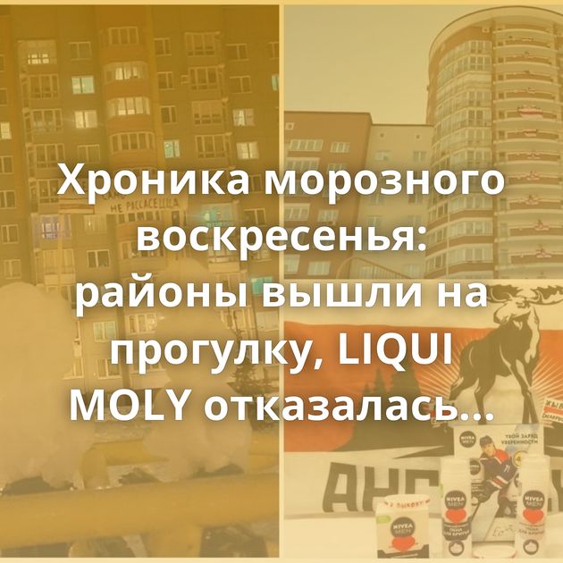 Хроника морозного воскресенья: районы вышли на прогулку, LIQUI MOLY отказалась спонсировать ЧМ в РБ