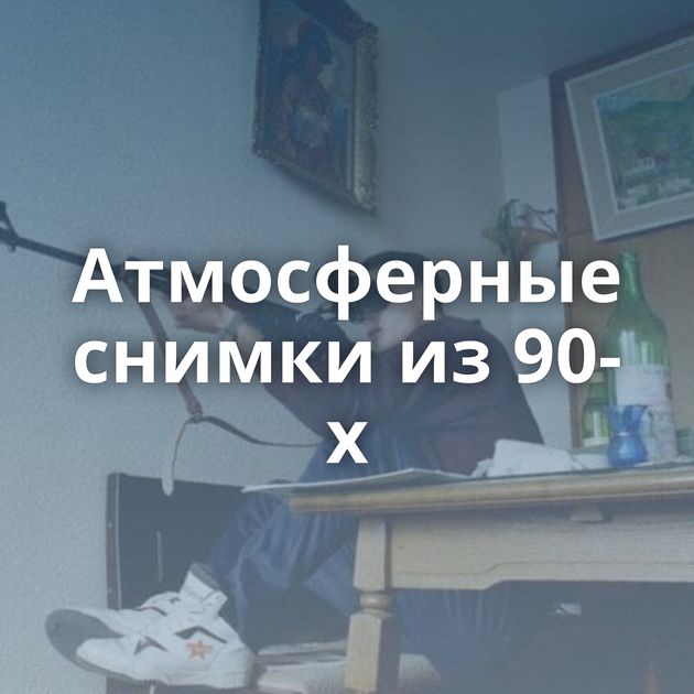 Атмосферные снимки из 90-х