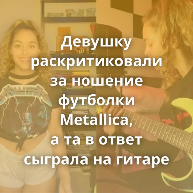 Девушку раскритиковали за ношение футболки Metallica, а та в ответ сыграла на гитаре