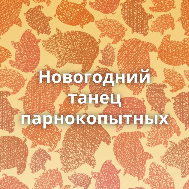 Новогодний танец парнокопытных