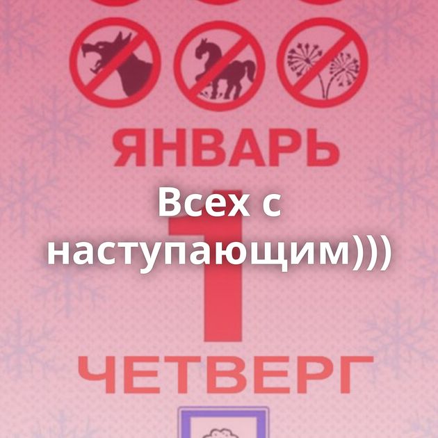 Всех с наступающим)))