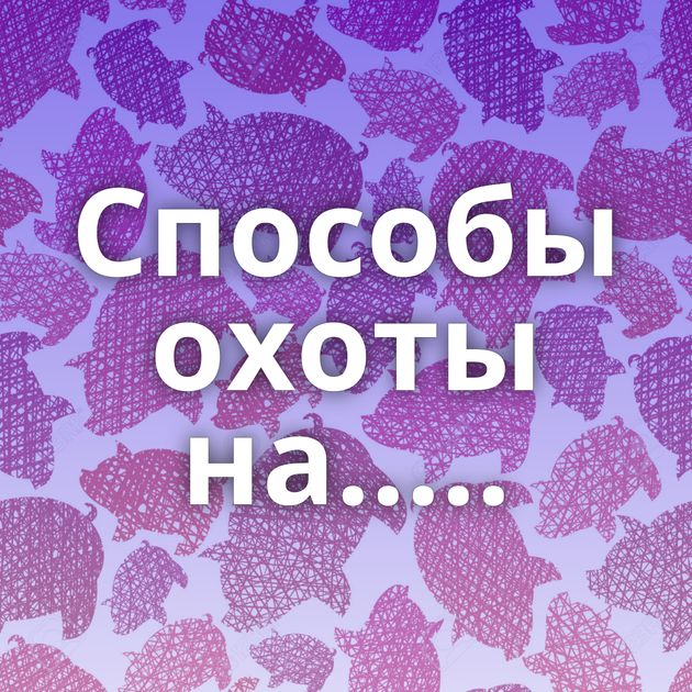 Способы охоты на.....