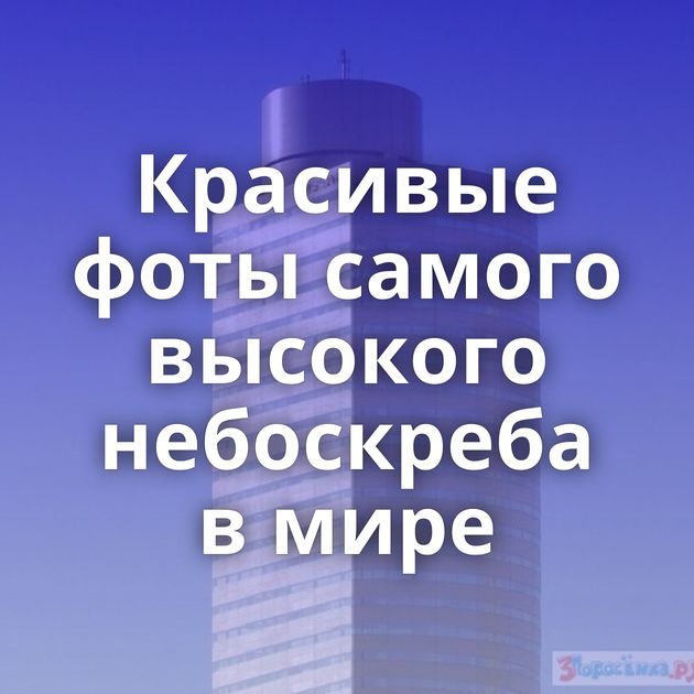 Красивые фоты самого высокого небоскреба в мире