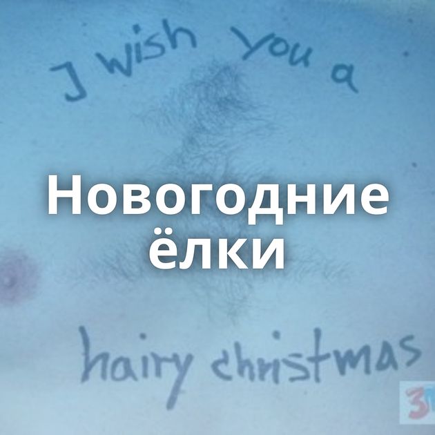 Новогодние ёлки