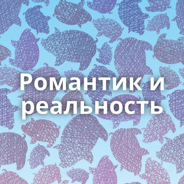 Романтик и реальность