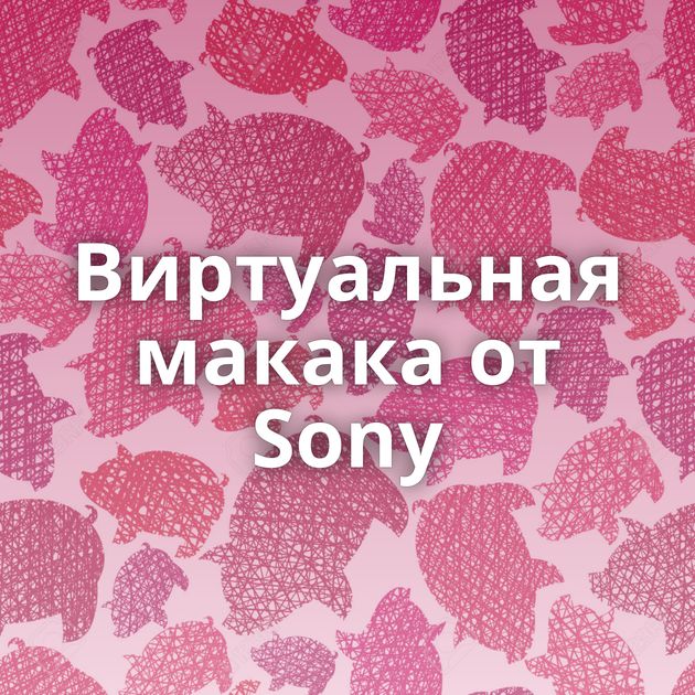 Виртуальная макака от Sony