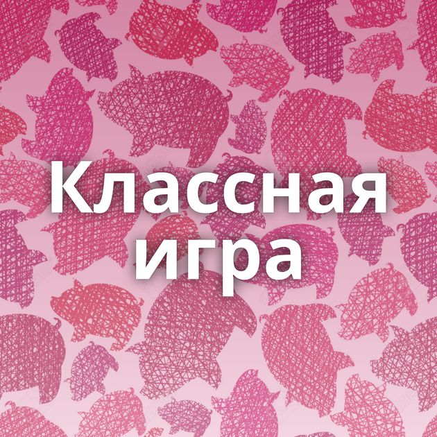 Классная игра