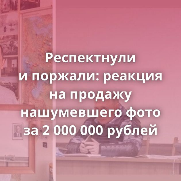 Респектнули и поржали: реакция на продажу нашумевшего фото за 2 000 000 рублей