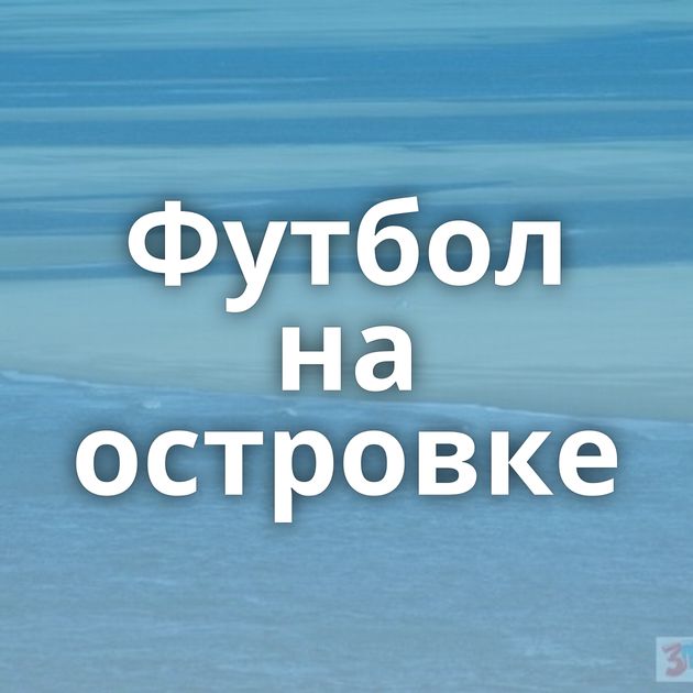 Футбол на островке