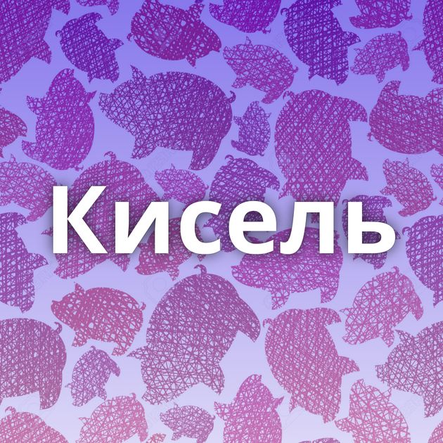 Кисель