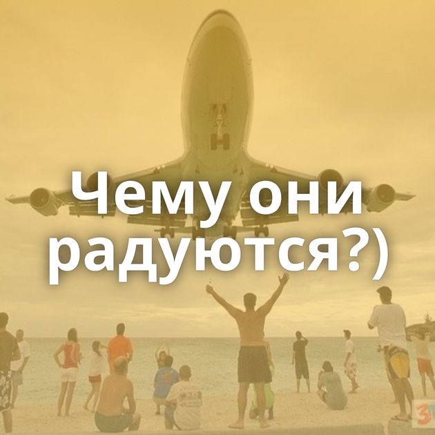 Чему они радуются?)